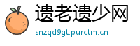 遗老遗少网